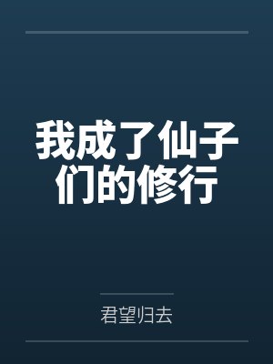 我成了仙子们的修行封面