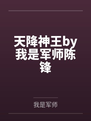 天降神王by我是军师陈锋封面