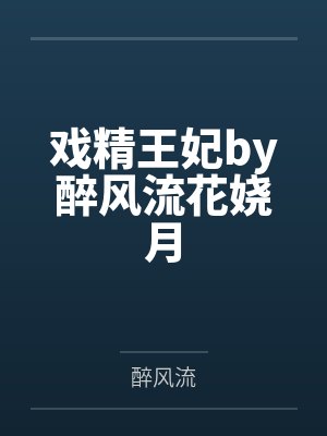戏精王妃by醉风流花娆月