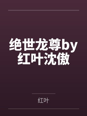 绝世龙尊by红叶沈傲封面