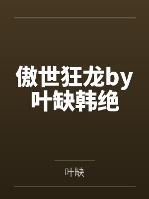 傲世狂龙by叶缺韩绝封面