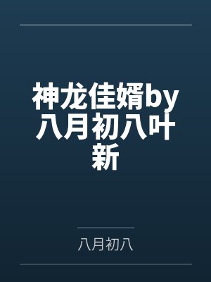 神龙佳婿by八月初八叶新封面
