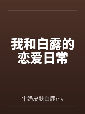 我和白露的恋爱日常封面