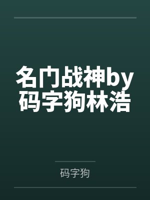 名门战神by码字狗林浩