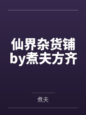 仙界杂货铺by煮夫方齐封面
