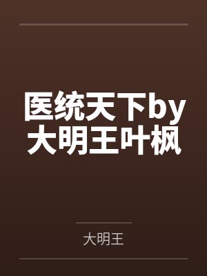 医统天下by大明王叶枫封面