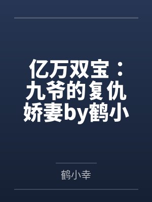 亿万双宝：九爷的复仇娇妻by鹤小幸苏拾月封面