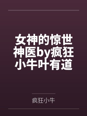 女神的惊世神医by疯狂小牛叶有道封面