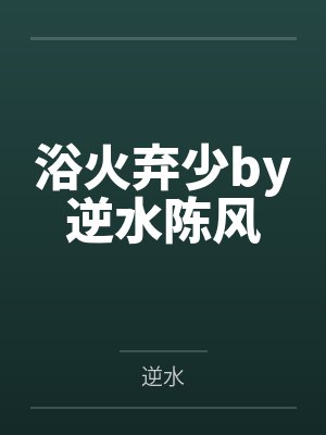 浴火弃少by逆水陈风封面