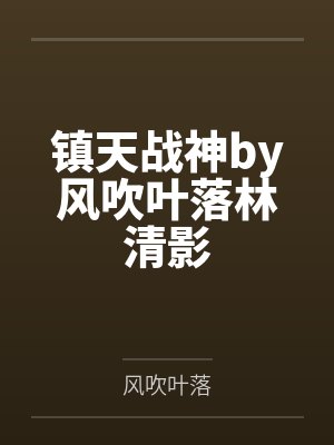 镇天战神by风吹叶落林清影封面