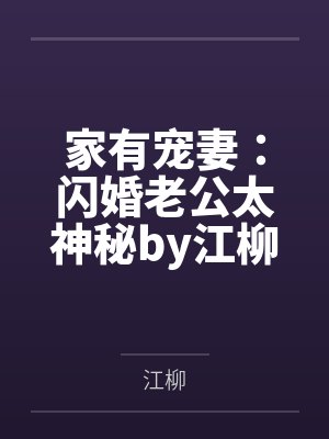 家有宠妻：闪婚老公太神秘by江柳莫宛溪封面