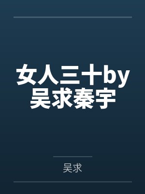 女人三十by吴求秦宇封面