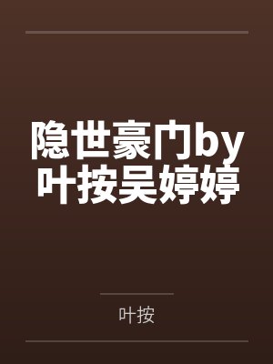 隐世豪门by叶按吴婷婷封面