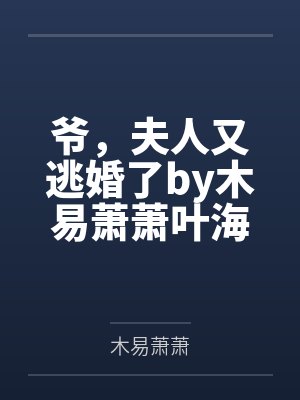 爷，夫人又逃婚了by木易萧萧叶海棠封面