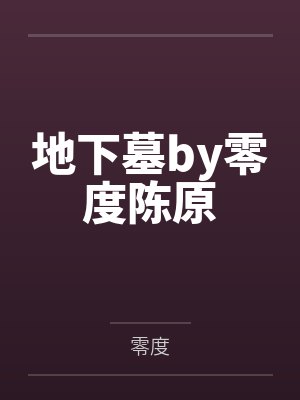地下墓by零度陈原封面