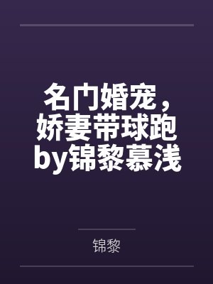 名门婚宠，娇妻带球跑by锦黎慕浅封面