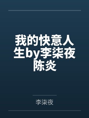 我的快意人生by李柒夜陈炎封面