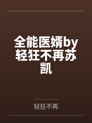 全能医婿by轻狂不再苏凯封面