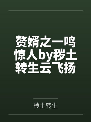 赘婿之一鸣惊人by秽土转生云飞扬封面