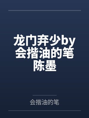 龙门弃少by会揩油的笔陈墨封面