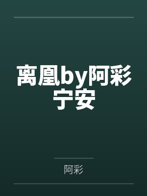 离凰by阿彩宁安封面