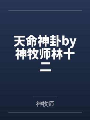 天命神卦by神牧师林十二封面