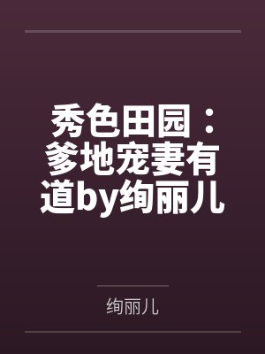 秀色田园：爹地宠妻有道by绚丽儿小凌封面