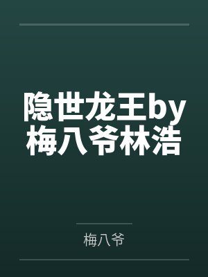 隐世龙王by梅八爷林浩封面
