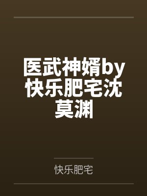 医武神婿by快乐肥宅沈莫渊封面