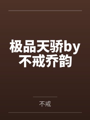 极品天骄by不戒乔韵封面