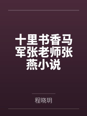 十里书香马军张老师张燕小说封面