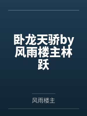 卧龙天骄by风雨楼主林跃封面