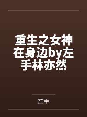 重生之女神在身边by左手林亦然封面