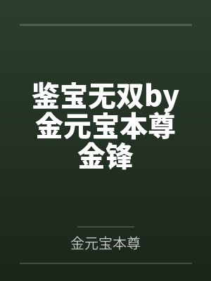 鉴宝无双by金元宝本尊金锋封面