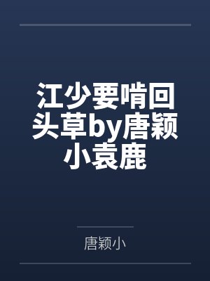 江少要啃回头草by唐颖小袁鹿封面