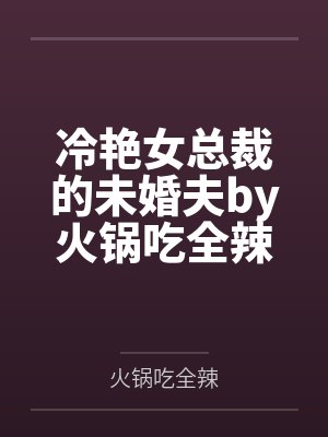 冷艳女总裁的未婚夫by火锅吃全辣纪尘封面