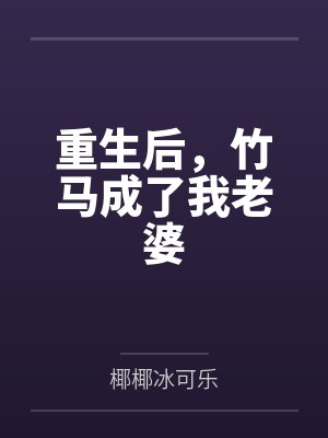 重生后，竹马成了我老婆封面