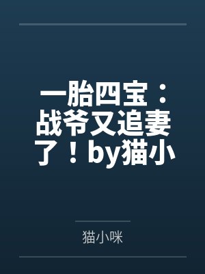 一胎四宝:战爷又追妻了!by猫小咪苏念封面
