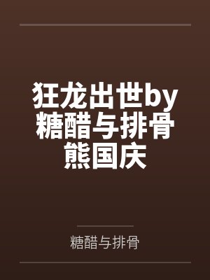 狂龙出世by糖醋与排骨熊国庆封面