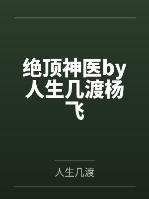 绝顶神医by人生几渡杨飞封面