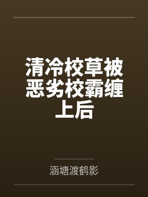 清冷校草被恶劣校霸缠上后封面