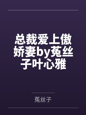 总裁爱上傲娇妻by菟丝子叶心雅封面