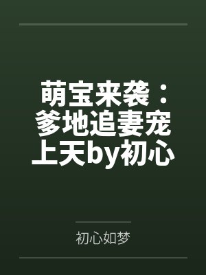 萌宝来袭：爹地追妻宠上天by初心如梦乔汐封面