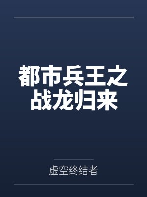 都市兵王之战龙归来封面