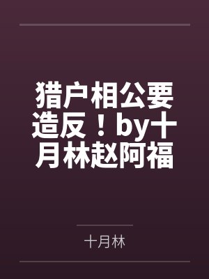 猎户相公要造反!by十月林赵阿福封面