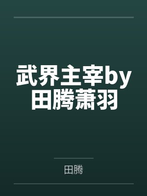 武界主宰by田腾萧羽封面