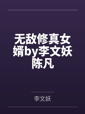 无敌修真女婿by李文妖陈凡