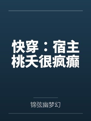快穿：宿主桃夭很疯癫封面