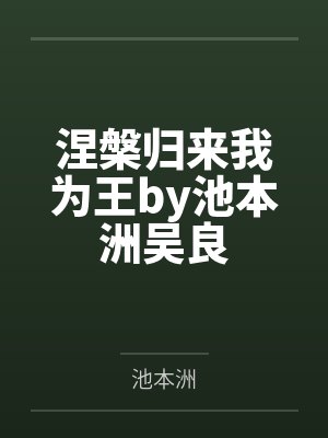 涅槃归来我为王by池本洲吴良封面