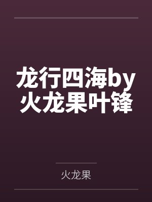 龙行四海by火龙果叶锋封面